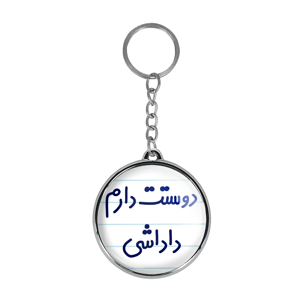 جاکلیدی خندالو طرح دوستت دارم داداشی مدل دوطرفه کد 68876887