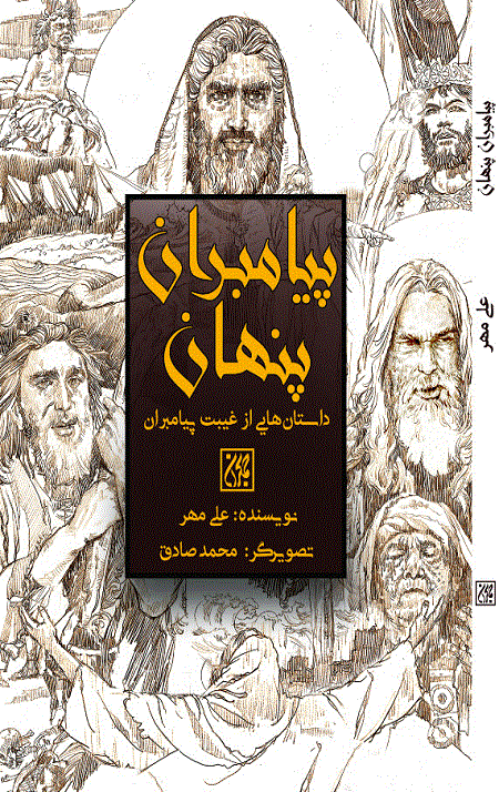 پیامبران پنهان
