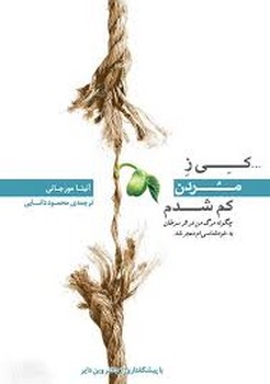 کی ز مردن کم شدم | مرکز فرهنگی آبی