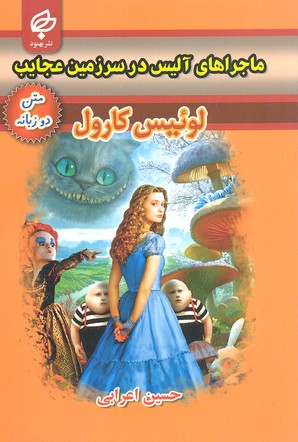 ماجراهای آلیس در سرزمین عجایب: متن دو زبانه