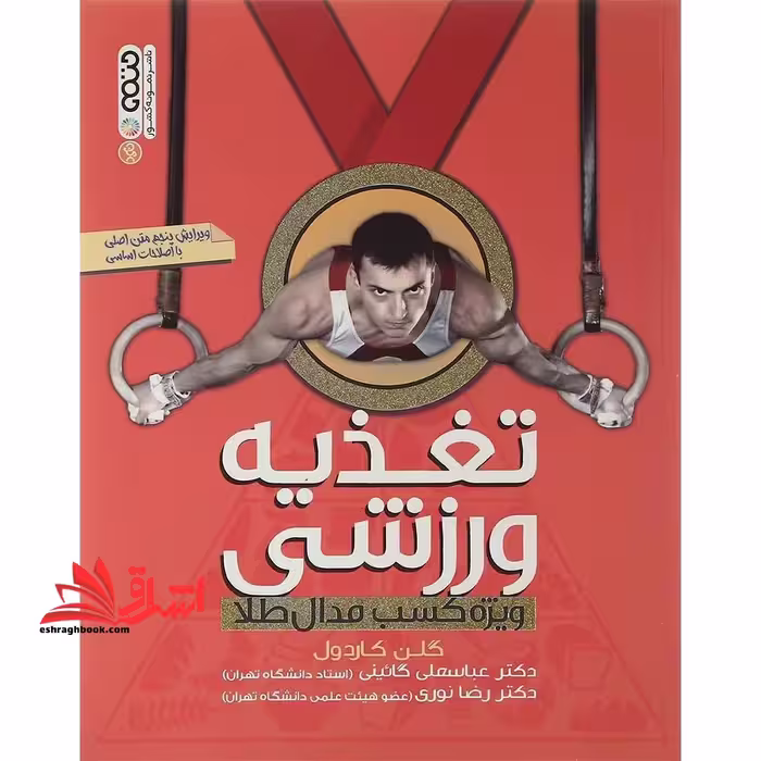 تغذیه ورزشی ویژه کسب مدال طلا (ویرایش ششم) - فروشگاه کتاب اشراق