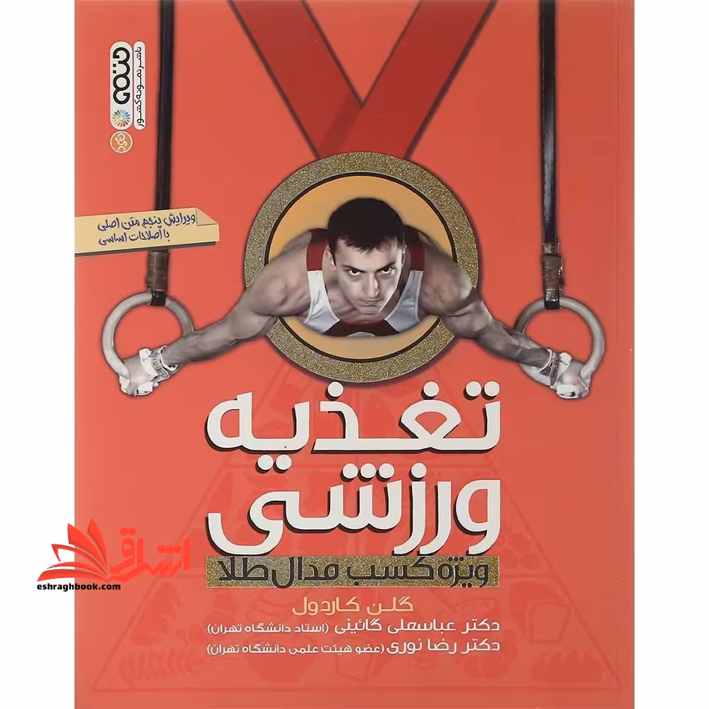 تغذیه ورزشی ویژه کسب مدال طلا (ویرایش ششم) - فروشگاه کتاب اشراق