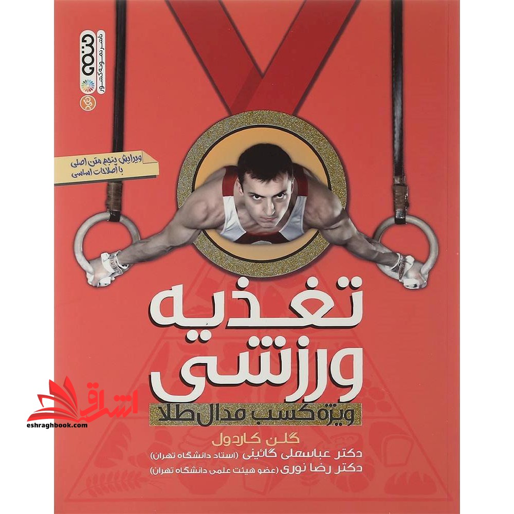 تغذیه ورزشی ویژه کسب مدال طلا (ویرایش ششم) - فروشگاه کتاب اشراق