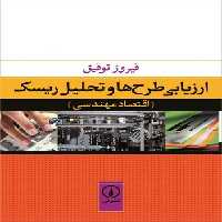 خرید کتاب ارزیابی طرح‌ها و تحلیل ریسک؛ اقتصاد مهندسی &#8212; کتابسرای طه