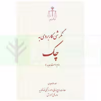 نگرشی کاربردی به چک | عابدی