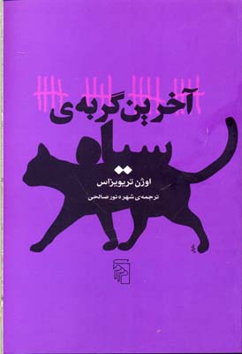 آخرین گربه‌ی سیاه