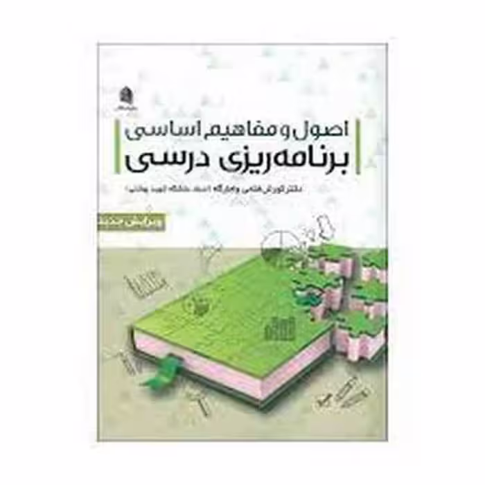 اصول و مفاهیم اساسی برنامه ریزی درسی - کتاب‌فروشی کوچه کتاب