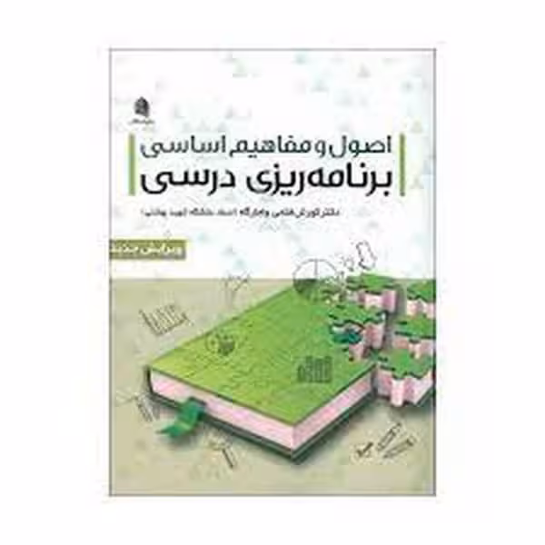 اصول و مفاهیم اساسی برنامه ریزی درسی - کتاب‌فروشی کوچه کتاب