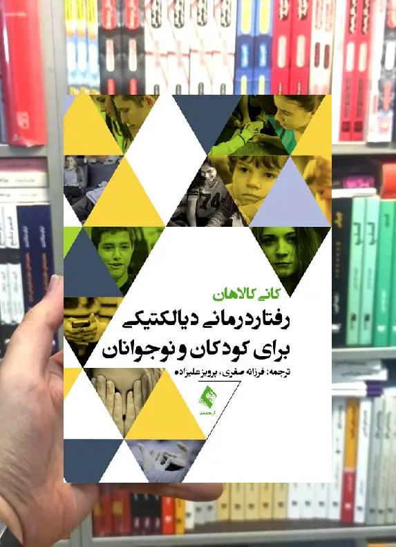 رفتاردرمانی دیالکتیکی برای کودکان و نوجوانان کانی کالاهان ارجمند - بانک کتاب ماندگار-قیمت-خرید-کتاب-کمک-درسی-کنکور-دانشگاهی