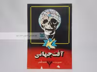 آفت جهانی ترجمه‌ی محمود طلوعی