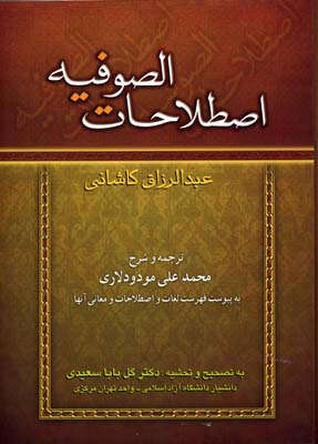 اصطلاحات الصوفیه