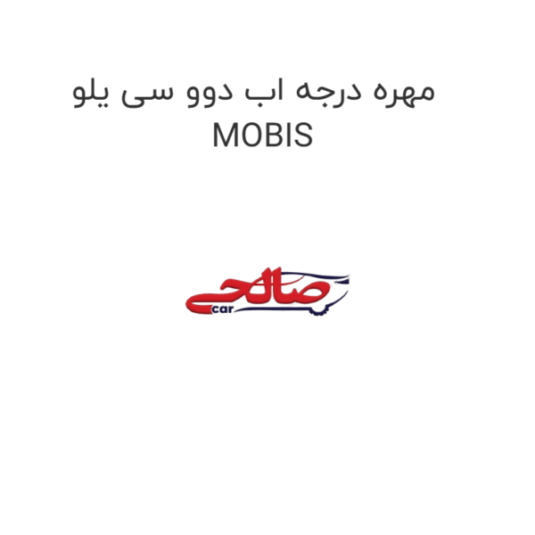 مهره درجه اب دوو سی یلو MOBIS