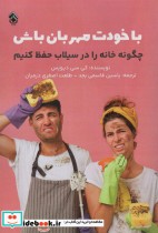 خرید کتاب با خودت مهربان باش چگونه خانه را در سیلاب حفظ کنیم | ایده بوک