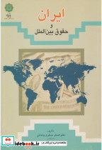 قیمت و خرید کتاب ایران و حقوق بین الملل | ایده بوک