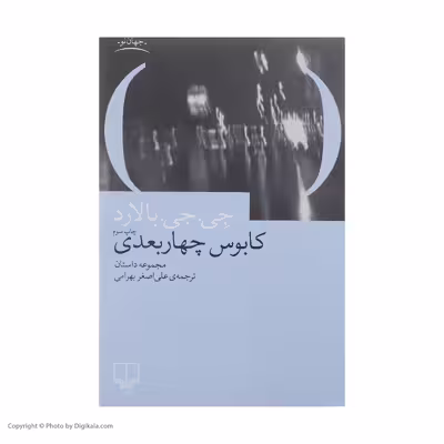 کتاب کابوس چهار بعدی اثر جی جی بالارد نشر چشمه