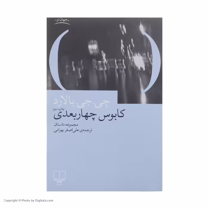کتاب کابوس چهار بعدی اثر جی جی بالارد نشر چشمه