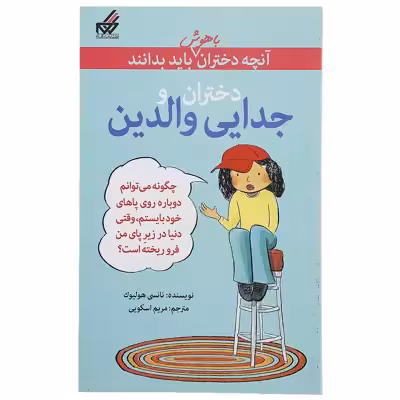 کتاب دختران و جدایی والدین اثر نانسی هولیوک
