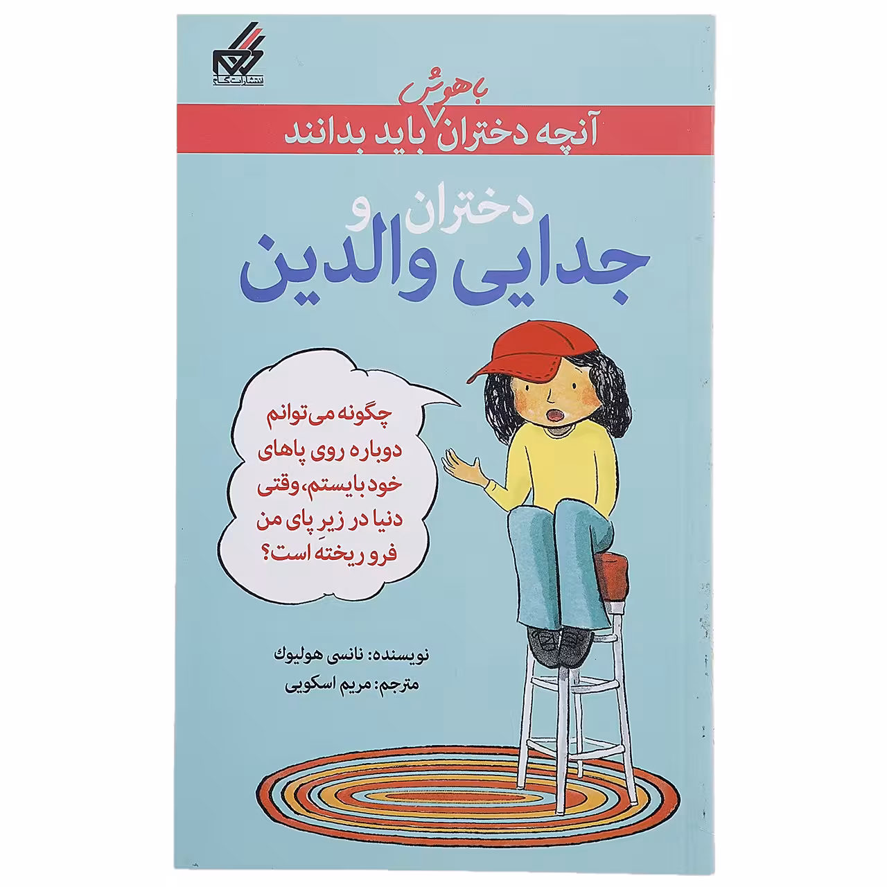 کتاب دختران و جدایی والدین اثر نانسی هولیوک