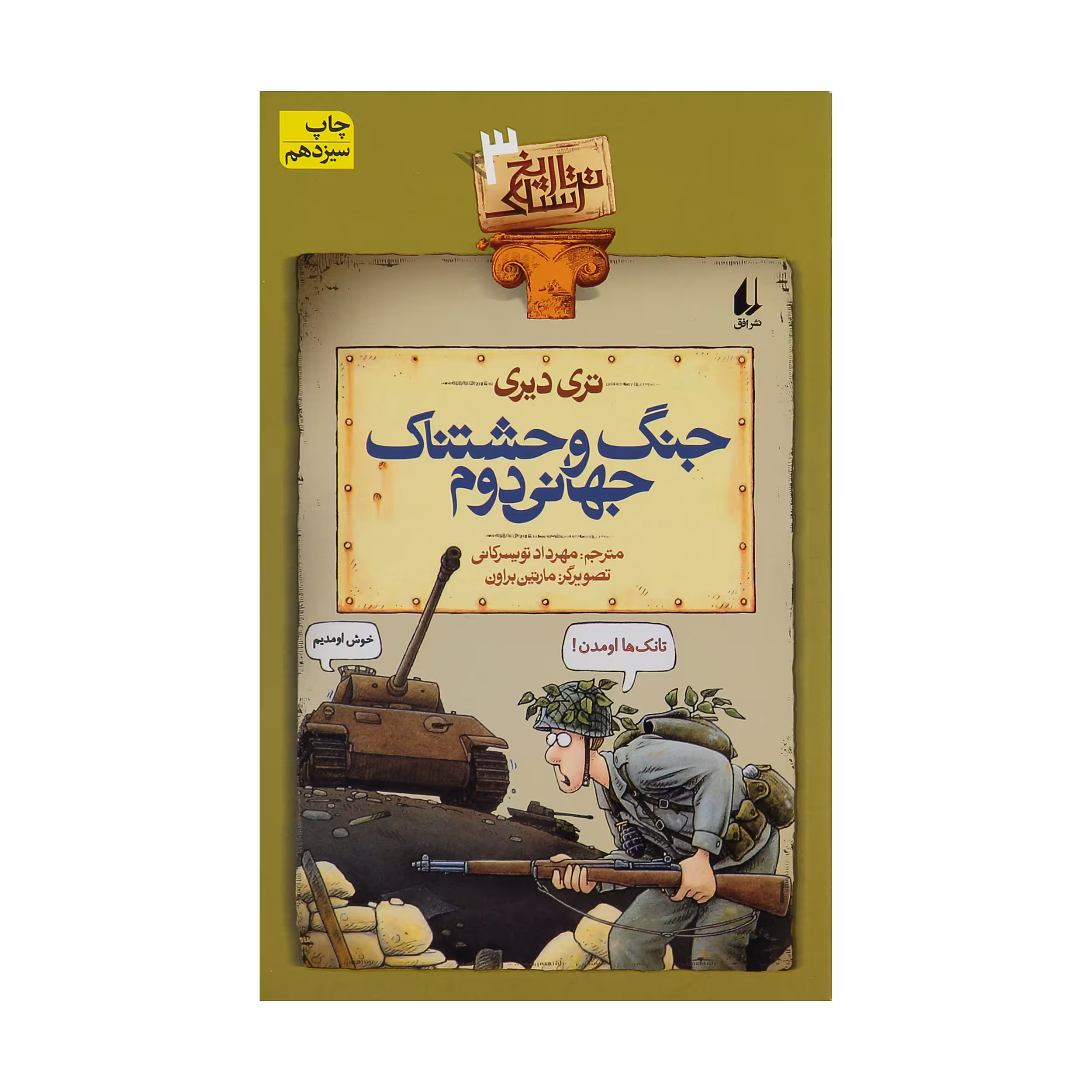 کتاب جنگ وحشتناک جهانی دوم اثر تری دیری