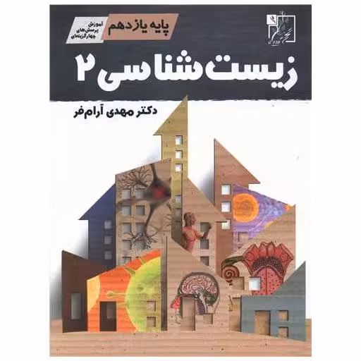 کتاب زیست شناسی یازدهم اثر دکتر مهدی آرام فر