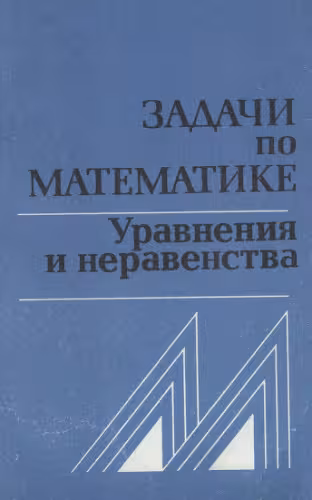 خرید و دانلود نسخه کامل کتاب Задачи по математике. Уравнения и неравенства. Справочное пособие