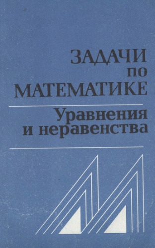 خرید و دانلود نسخه کامل کتاب Задачи по математике Уравнения и неравенства Справочное пособие