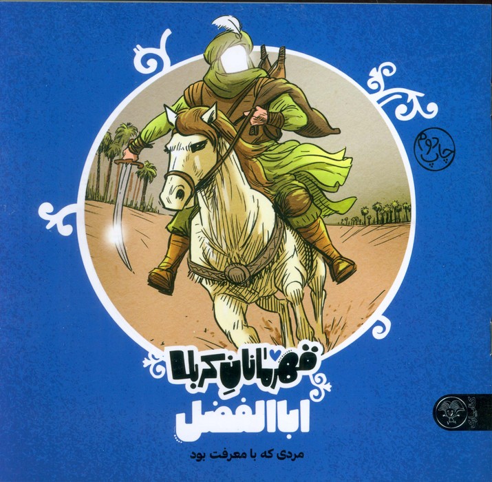 قهرمانان کربلا (اباالفضل:مردی که با معرفت بود) - ناشربوک | خرید آنلاین کتاب