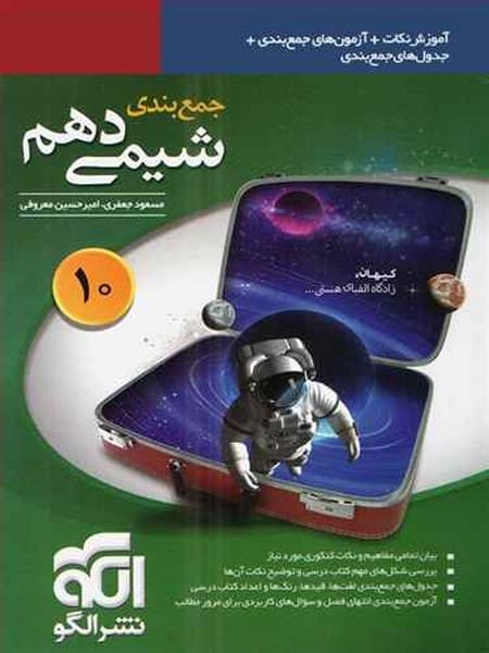 الگو جمع بندی شیمی 10 01 - کتابفروشی کوچه کتاب