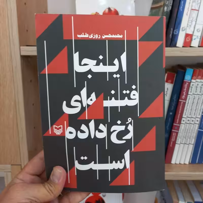 اینجا فتنه ای رخ داده است