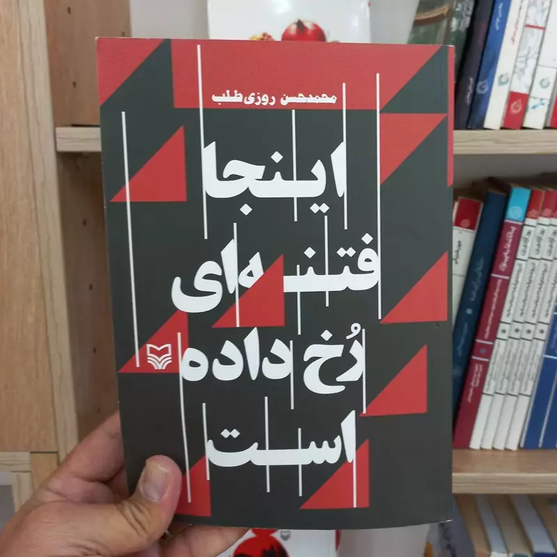 اینجا فتنه ای رخ داده است
