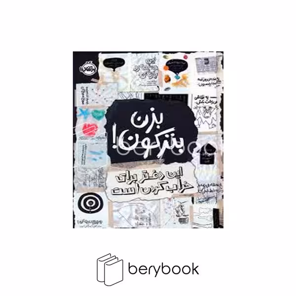 کتاب بزن بترکون / این دفتر برای خراب کردن است / گالینگور / پرتقال