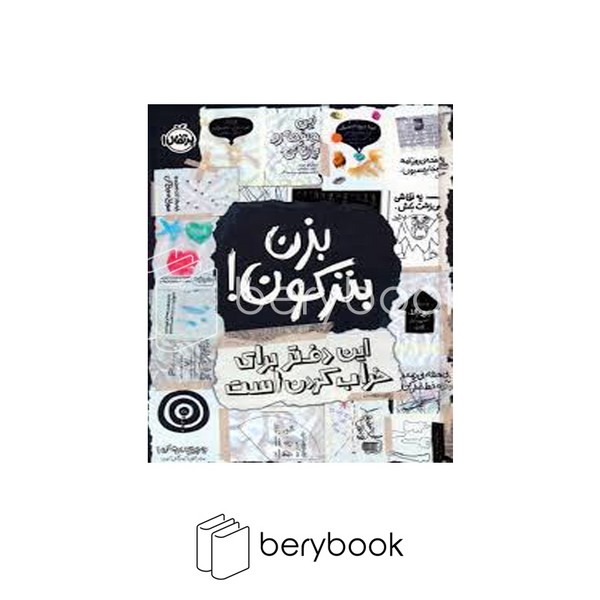 کتاب بزن بترکون / این دفتر برای خراب کردن است / گالینگور / پرتقال