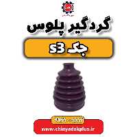 گردگیر پلوس جک S3