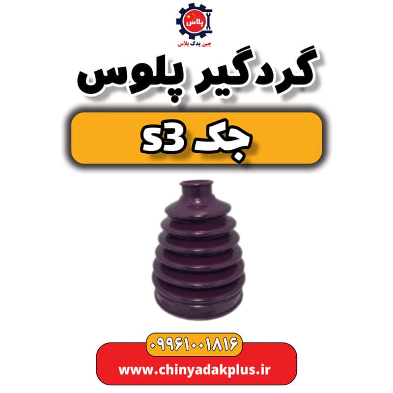 گردگیر پلوس جک S3
