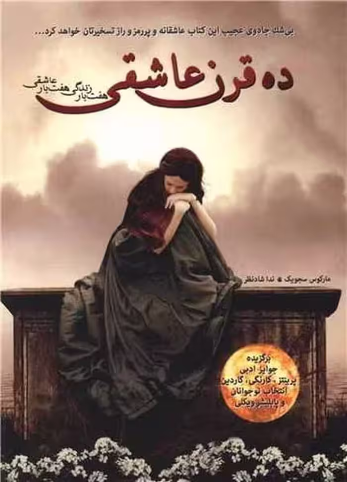 ده قرن عاشقی - کتاب‌فروشی کوچه کتاب