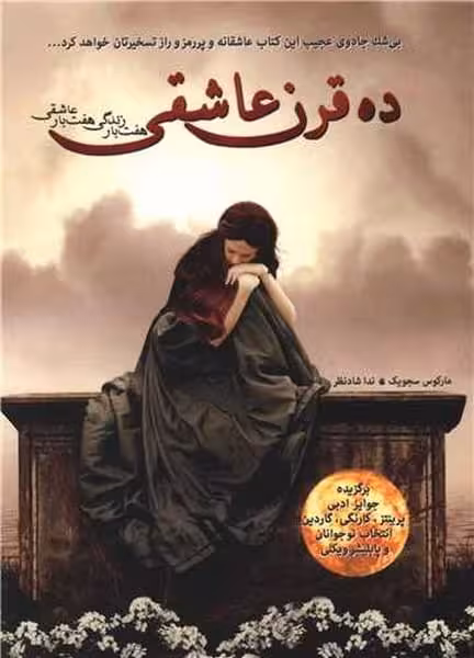 ده قرن عاشقی - کتاب‌فروشی کوچه کتاب