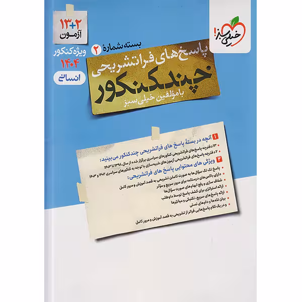 بسته چند کنکور پاسخ تشریحی انسانی خیلی سبز چاپ  1403 ویژه کنکور 1404
