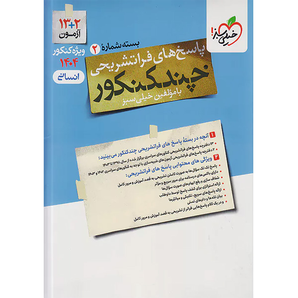 بسته چند کنکور پاسخ تشریحی انسانی خیلی سبز چاپ 1403 ویژه کنکور 1404