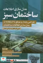 قیمت و خرید کتاب مدل سازی اطلاعات ساختمان سبز | ایده بوک