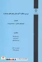 کتاب کدنشر گ-846 بررسی عملکرد آکوستیکی پنجره های دوجداره | ایده بوک