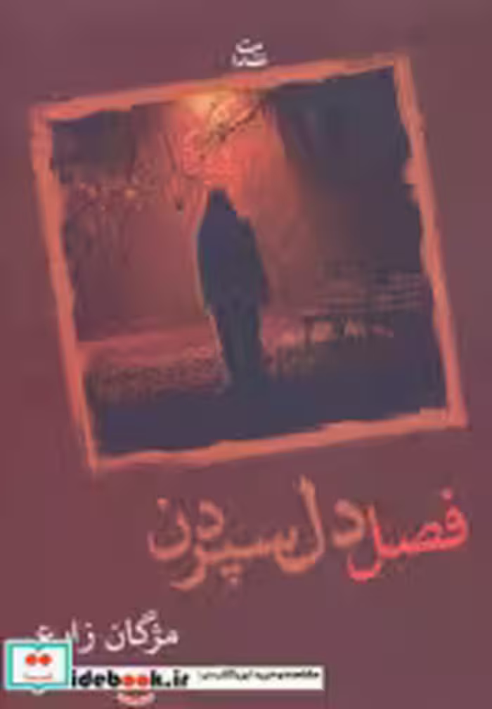قیمت و خرید کتاب فصل دل سپردن اثر مژگان زارع | ایده بوک