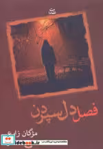 قیمت و خرید کتاب فصل دل سپردن اثر مژگان زارع | ایده بوک