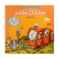 كتاب ترانه قطارم آِي قطارم اثر فاطمه مشهدي رستم انتشارات فرشتگان