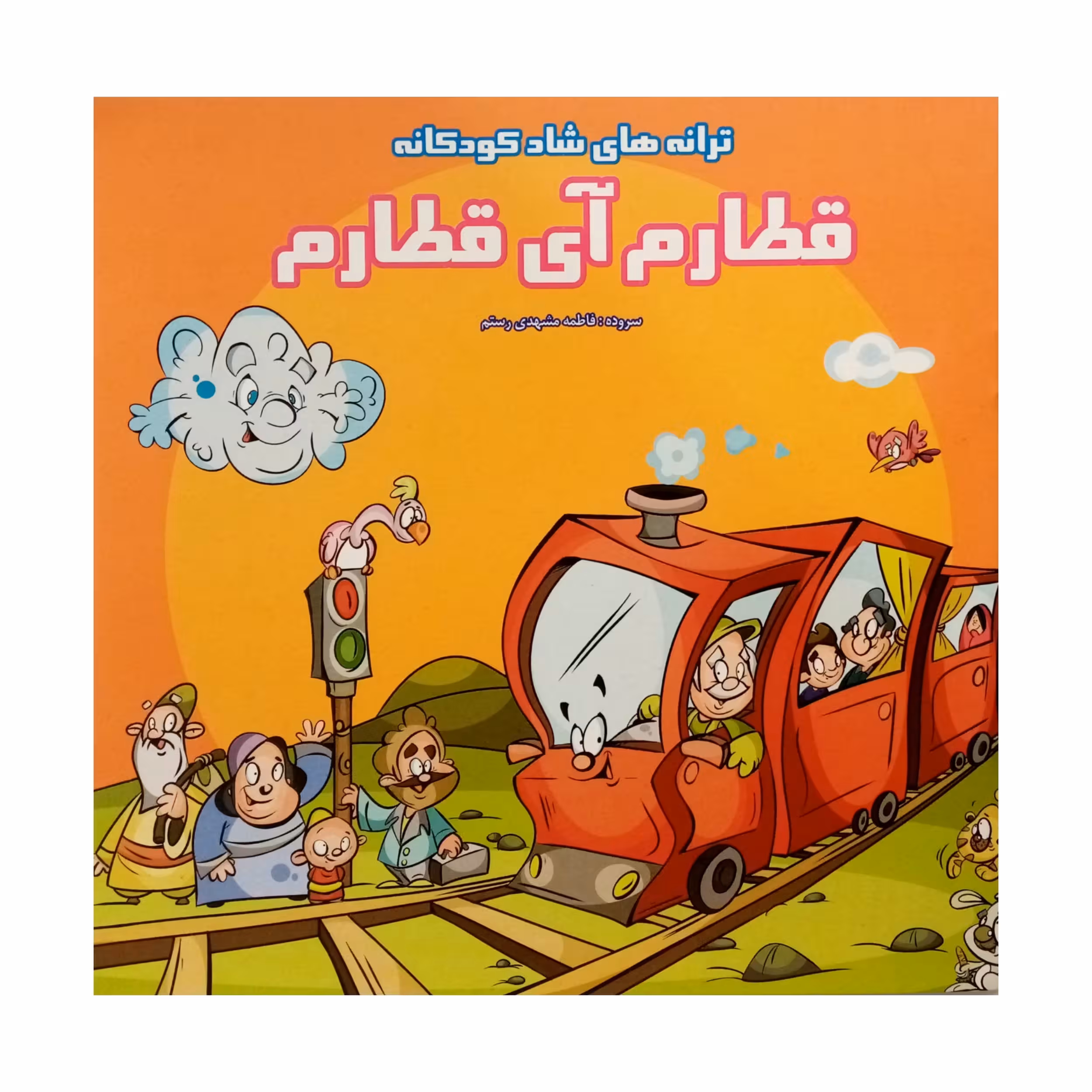 كتاب ترانه قطارم آِي قطارم اثر فاطمه مشهدي رستم انتشارات فرشتگان