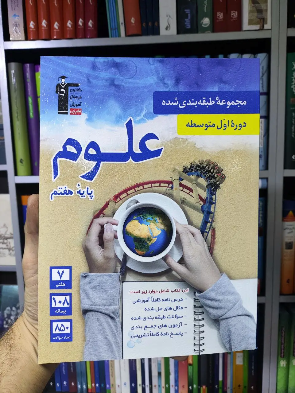 مجموعه طبقه بندی شده علوم هفتم قلم چی - بانک کتاب ماندگار-قیمت-خرید-کتاب-کمک-درسی-کنکور-دانشگاهی