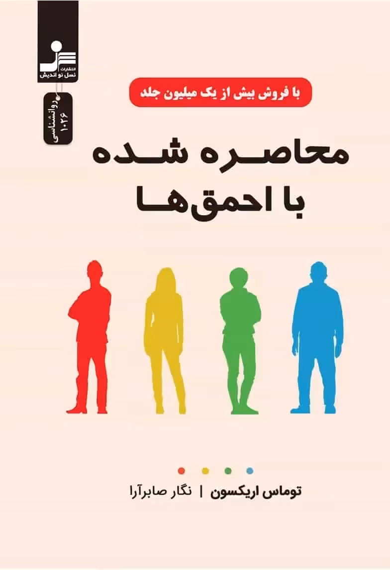 محاصره شده با احمق ها اریکسون نسل نو اندیش - بانک کتاب ماندگار-قیمت-خرید-کتاب-کمک-درسی-کنکور-دانشگاهی