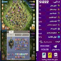 اکانت کلش لول 237 تاون 17 لول 95 کویین 100 واردن  رویال چمپیون 50 شاهزاده مینیون 75 تغییرنام 1000 کد 51222