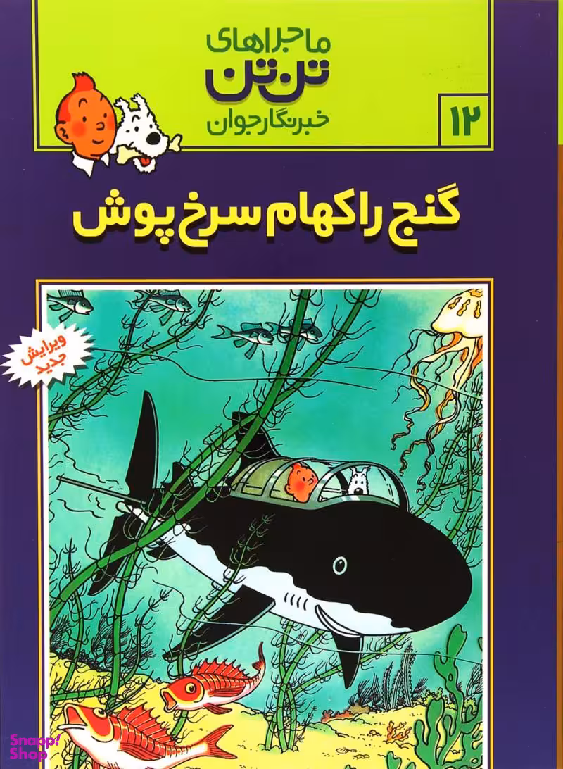 کتاب ماجراهای تن تن (12) اثر هرژه انتشارات قدیانی