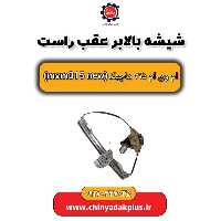 شیشه بالابر عقب راست ام وی ام 315 هاچبک نیو