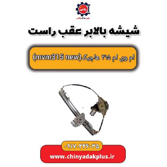 شیشه بالابر عقب راست ام وی ام 315 هاچبک نیو